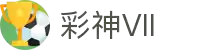 彩神Vll(股份)有限公司 - 追求健康一起成长